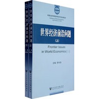 世界经济前沿问题（上、下）