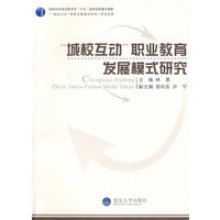 “城校互动”职业教育发展模式研究