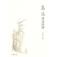 高适诗文注评