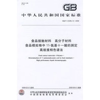 食品接触材料 高分子材料 食品模拟物中11-氨基十一酸的测定 高效液相色谱法