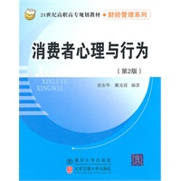 消费者心理与行为（第2版）（21世纪高职高专规划教材·财经管理系列）
