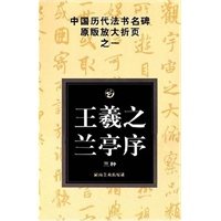 王羲之兰亭序(三种)/中国历代法书名碑原版放大折页