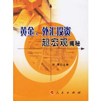 黄金、外汇投资超宏观揭秘