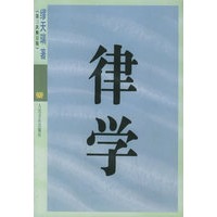 律学（第三次修订版）