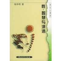 性·智慧与潇洒：养生心理学