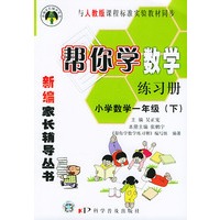帮你学数学练习册（小学数学一年级下）人教版 ——新编家长辅导丛书丛书