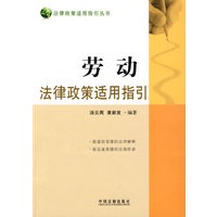 法律政策适用指引丛书——劳动法律政策适用指引