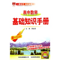 高中数学：基础知识手册