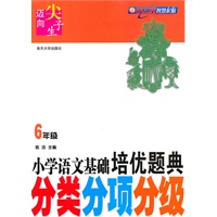 小学语文培优题典·分类分项分级（6年级）