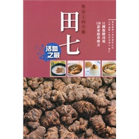 餐桌上的中藥---田七