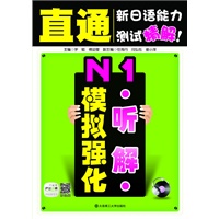 直通新日语能力测试精解！ N1听解模拟强化(配盘)--附赠20元沪江网校学习卡