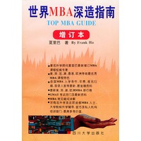 世界MBA深造指南(增订本)
