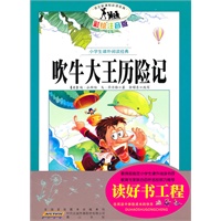 语文新课标·小学生课外阅读经典—吹牛大王历险记（注音彩绘版）16开