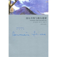 纳尔齐斯和歌尔德蒙（黑塞文集）