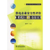 供电企业安全性评价重点问题和整改措施