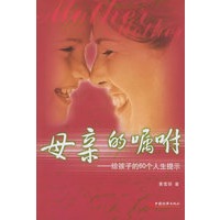 母亲的嘱咐——给孩子的60个人生提示