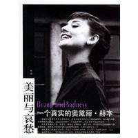 美丽与哀愁：一个真实的奥黛丽·赫本
