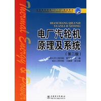 电厂气轮机原理及系统（第二版）——普通高等教育“十一五”规划教材