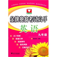 金牌奥赛考试高手 英语九年级
