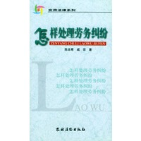 怎样处理劳务纠纷/实用法律系列