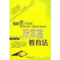 斯宾塞教育法——家庭教子经典