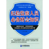 纪检监察人员必备财会知识——新编财务与会计培训丛书