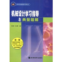 机械设计学习指导与典型题解
