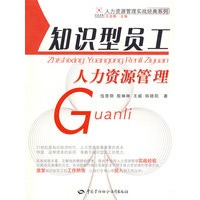 知识型员工人力资源管理—人力资源管理实战经典系列