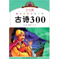 小学语文新课标阅读必备·注音美绘本经典阅读--古诗300