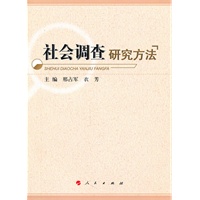社会调查研究方法