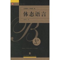 体态语言——领导力译丛