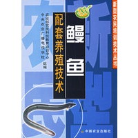 鳗鱼配套养殖技术——新型农民培训技术丛书