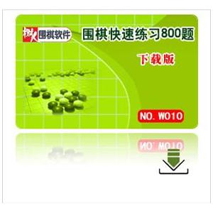 《围棋快速练习800题》下载版