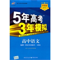 高中语文：选修.唐诗宋词选读.苏教版.（新课标）5年高考3年模拟.（含答案全解全析和考练测评）/2011年5月印刷