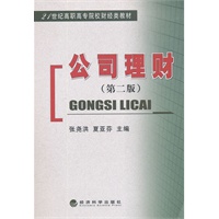 公司理财（第二版）