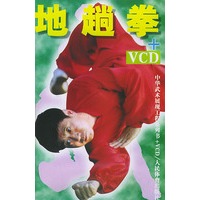 地趟拳（附VCD一张）