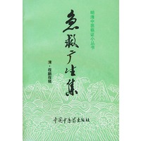 急救广生集（明清中医临证小丛书）