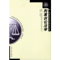 刑事诉讼法学/全国高等教育自学考试指定教材·法律专业