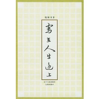 写在人生边上