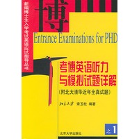 考博英语听力与模拟试题详解（附北大清华近年全真试题）