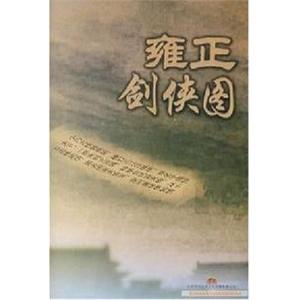 家佳听书馆 雍正剑侠图 连丽如 190回 7MP3-CD