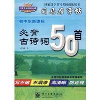 初中生新课标：必背古诗文50首（钢笔楷书）