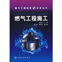 燃气工程管理与技术丛书燃气工程施工