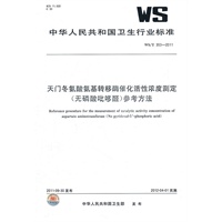天门冬氨酸氨基转移酶催化活性浓度测定（无磷酸呲哆醛）参考方法