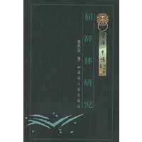 屈辞体研究——学海一牛鸣