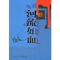 河流如血