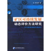 矿区可持续发展动态评价方法研究——矿区复杂系统仿真设计