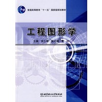 工程图形学