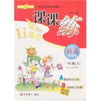 课课练：语文—一年级(上）新课标