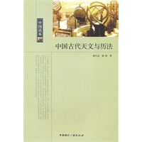 中国读本--中国古代天文与历法